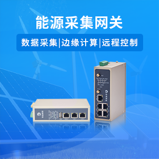 能源采集網(wǎng)關(guān)
