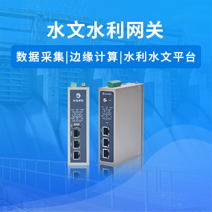 水文水利網關