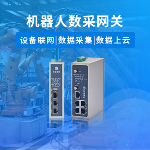 機(jī)器人數(shù)采網(wǎng)關(guān)
